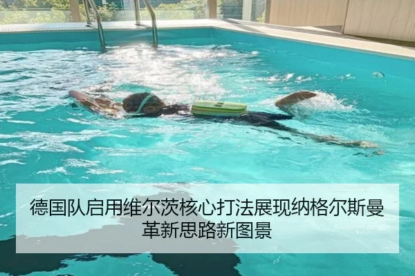 德国队启用维尔茨核心打法展现纳格尔斯曼革新思路新图景